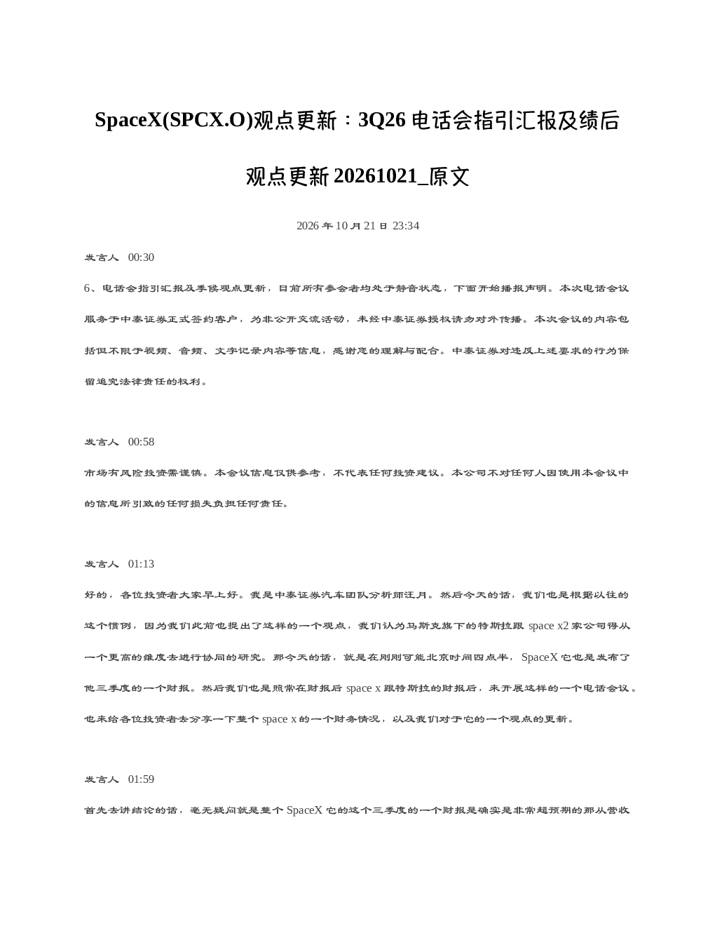 SpaceXSPCX.O观点更新3Q26电话会指引汇报及绩后观点更新20261021 原