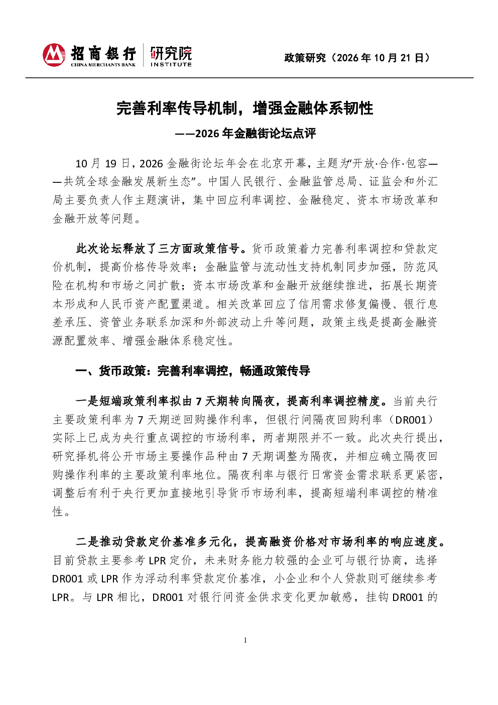 2026年金融街论坛点评 完善利率传导机制，增强金融体系韧性
