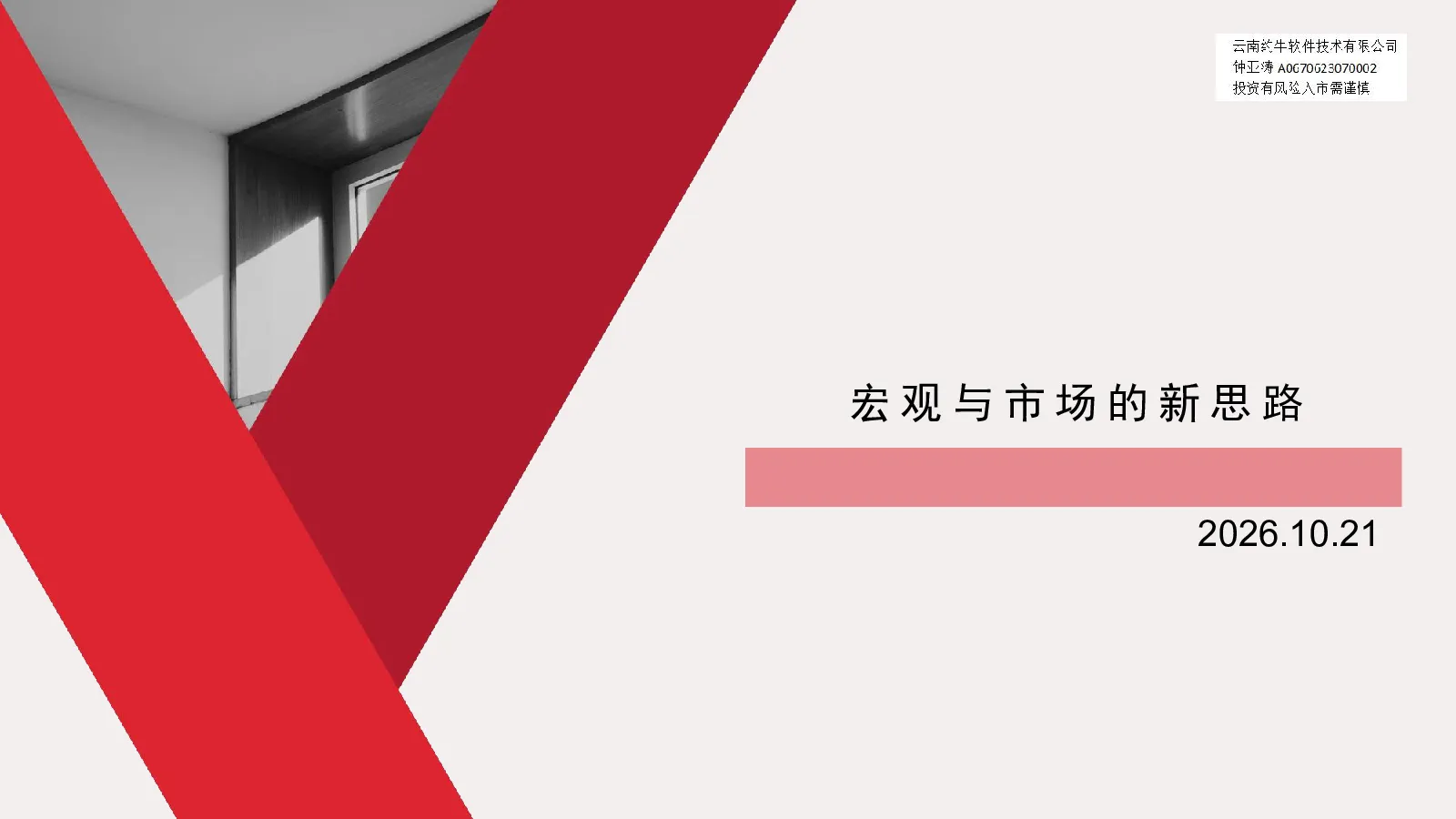 宏观与市场的新思路