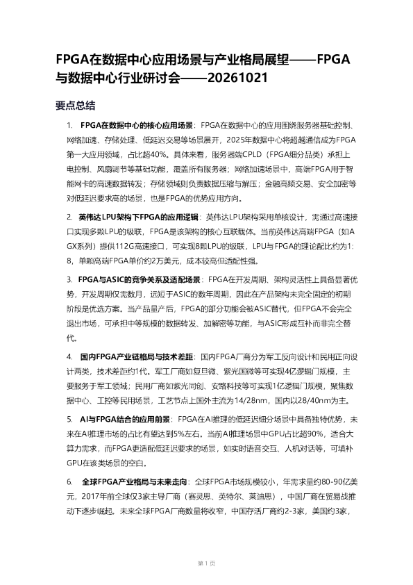 FPGA在数据中心应用场景与产业格局展望——FPGA与数据中心行业研讨会要点总结