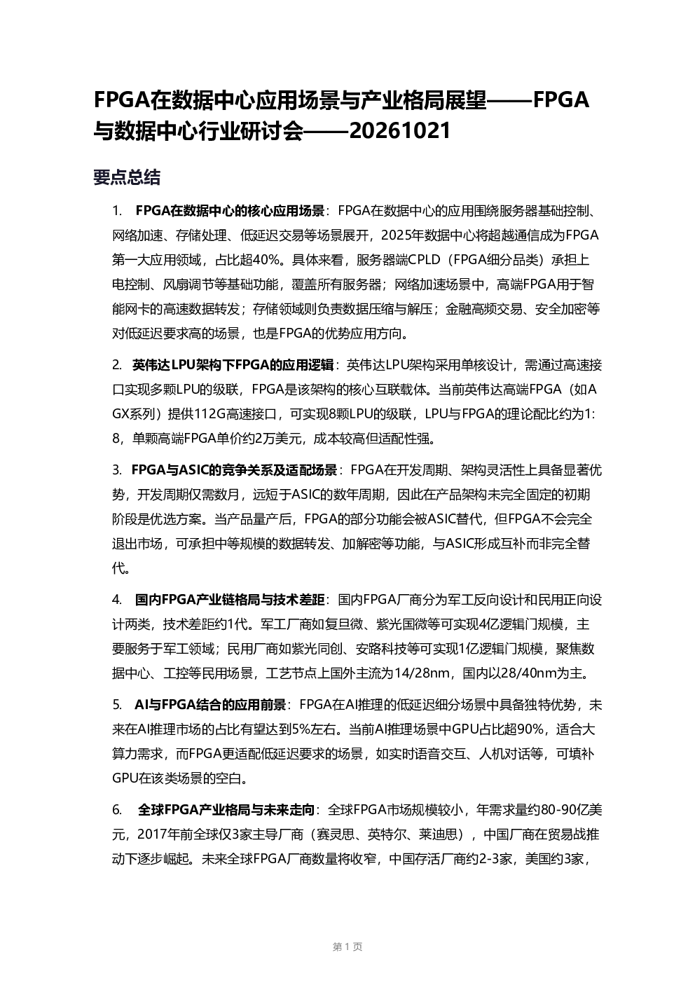 FPGA在数据中心应用场景与产业格局展望——FPGA与数据中心行业研讨会要点总结