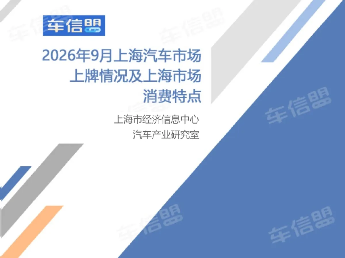 2026年9月上海各车型上牌量同比情况