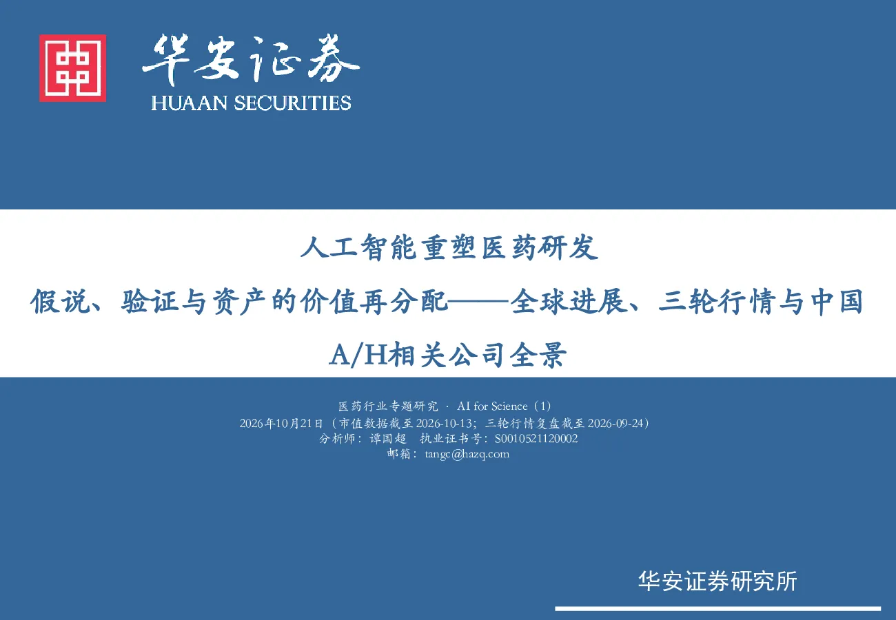 医药行业专题研究 · AI for Science（1）人工智能重塑医药研发：假说、验证与资产的价值再分配——全球进展、三轮行情与中国A/H相关公司全景