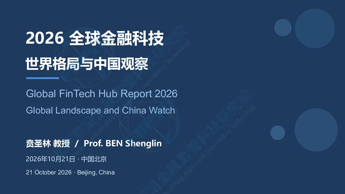 2026 全球金融科技：世界格局与中国观察