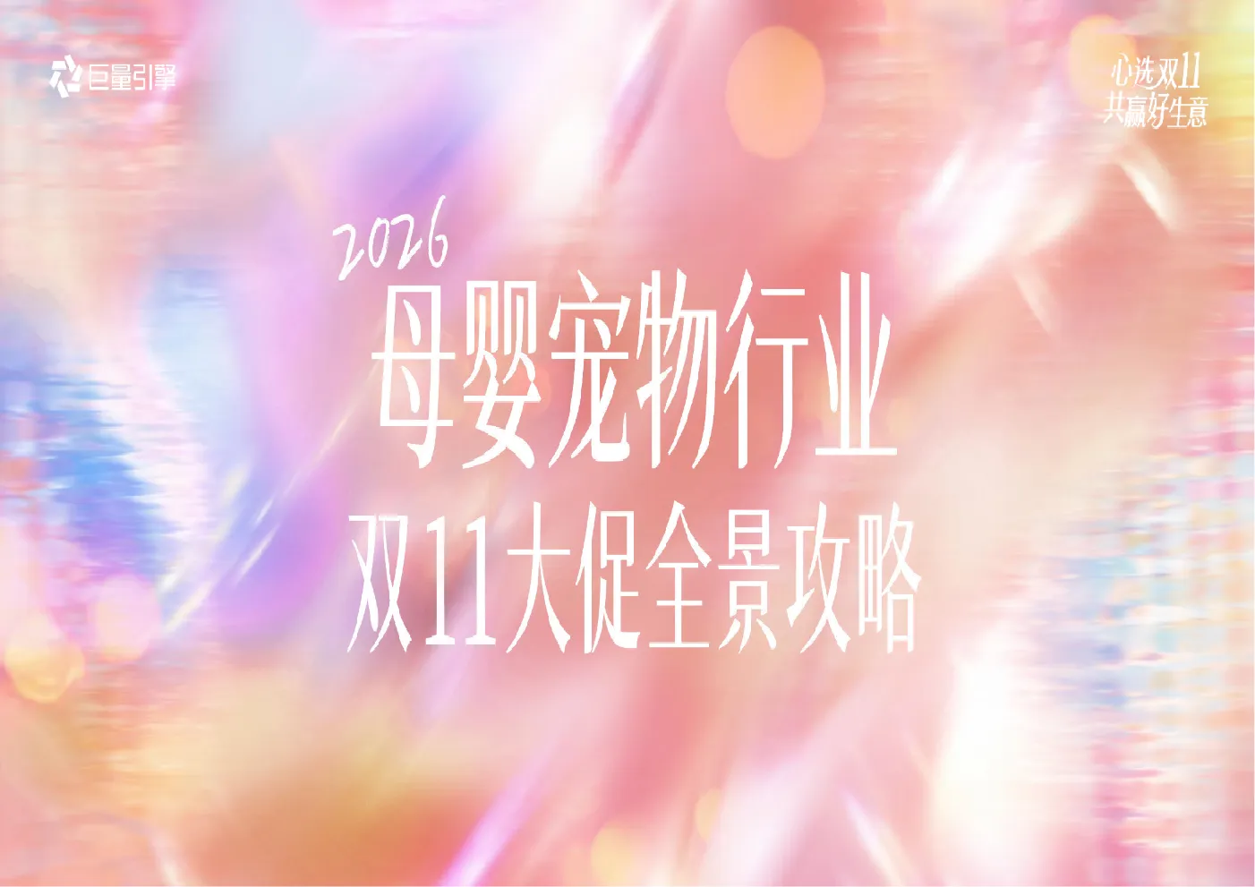 心选双11之巨量引擎共赢好生意：母婴宠物行业双11大促全景攻略