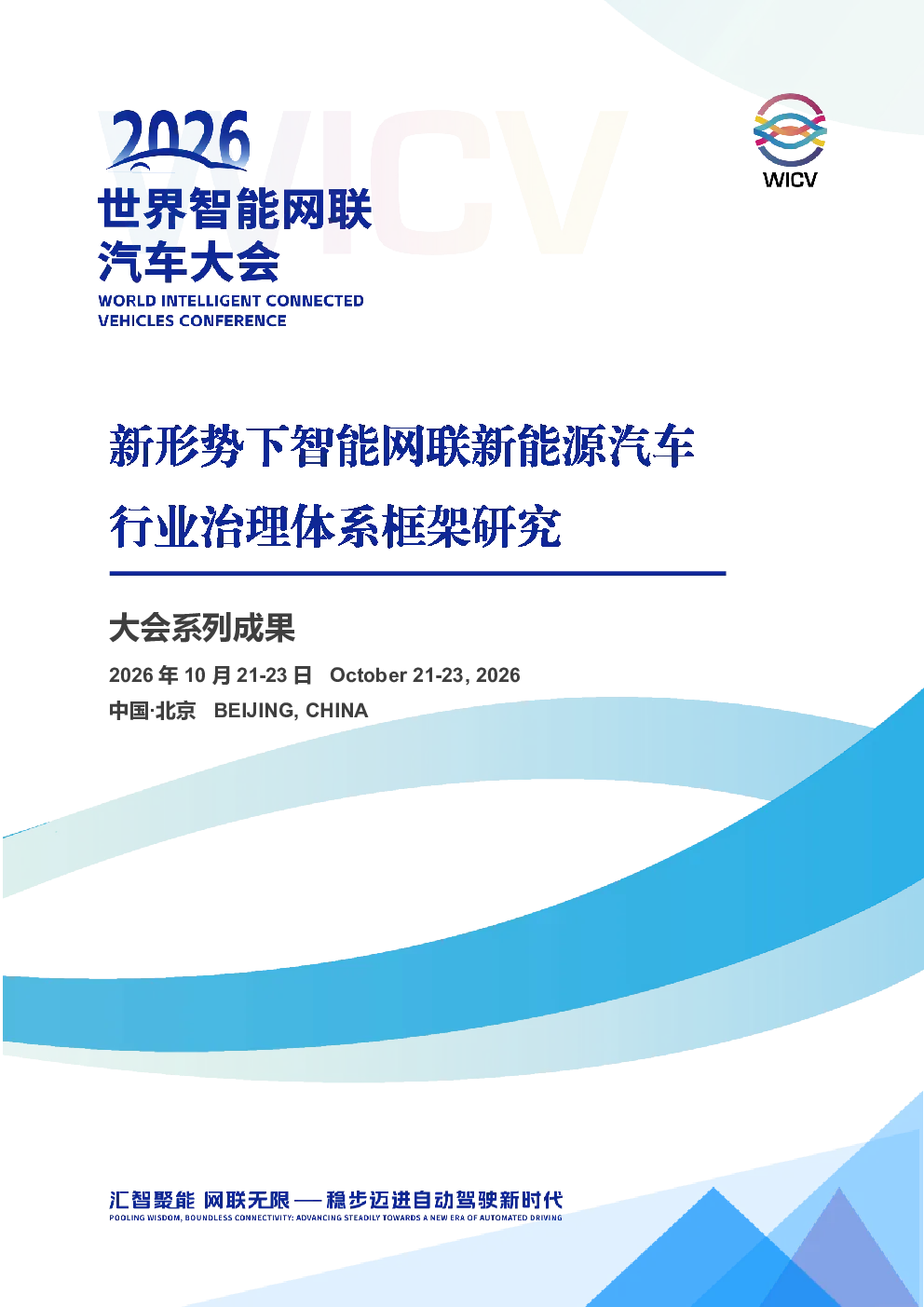 新形势下智能网联新能源汽车行业治理体系框架研究