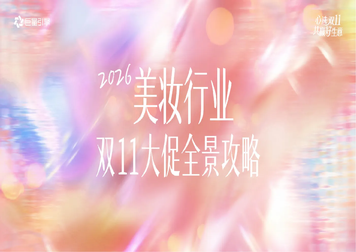 心选双11之巨量引擎共赢好生意-美妆行业2076双11大促全景攻略