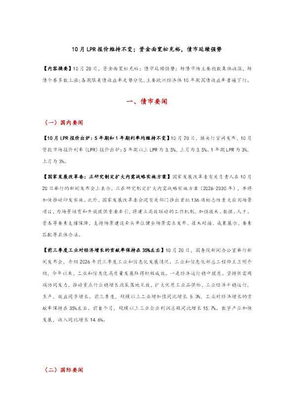 10月LPR报价维持不变；资金面宽松充裕，债市延续强势