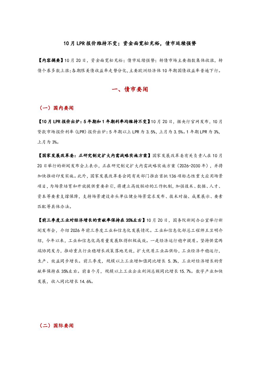 10月LPR报价维持不变；资金面宽松充裕，债市延续强势