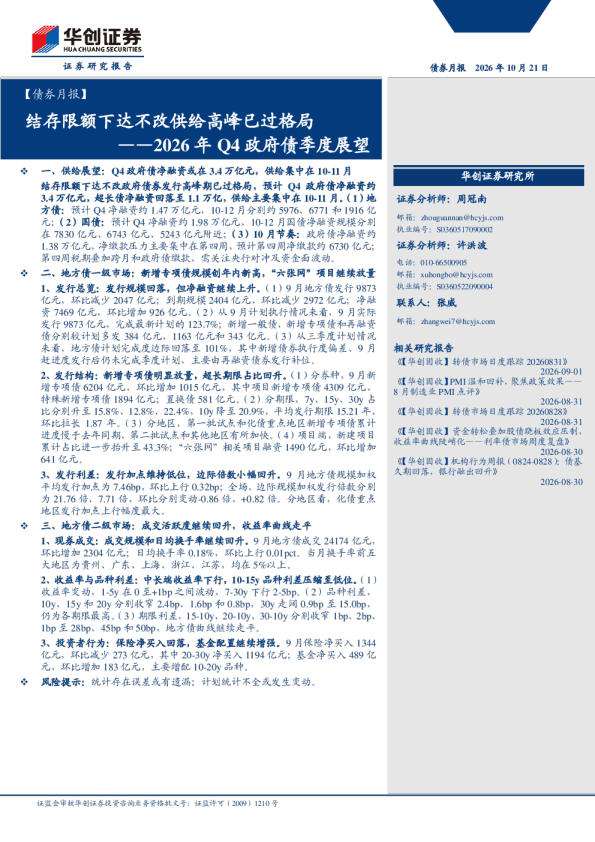 结存限额下达不改供给高峰已过格局——2026年Q4政府债季度展望