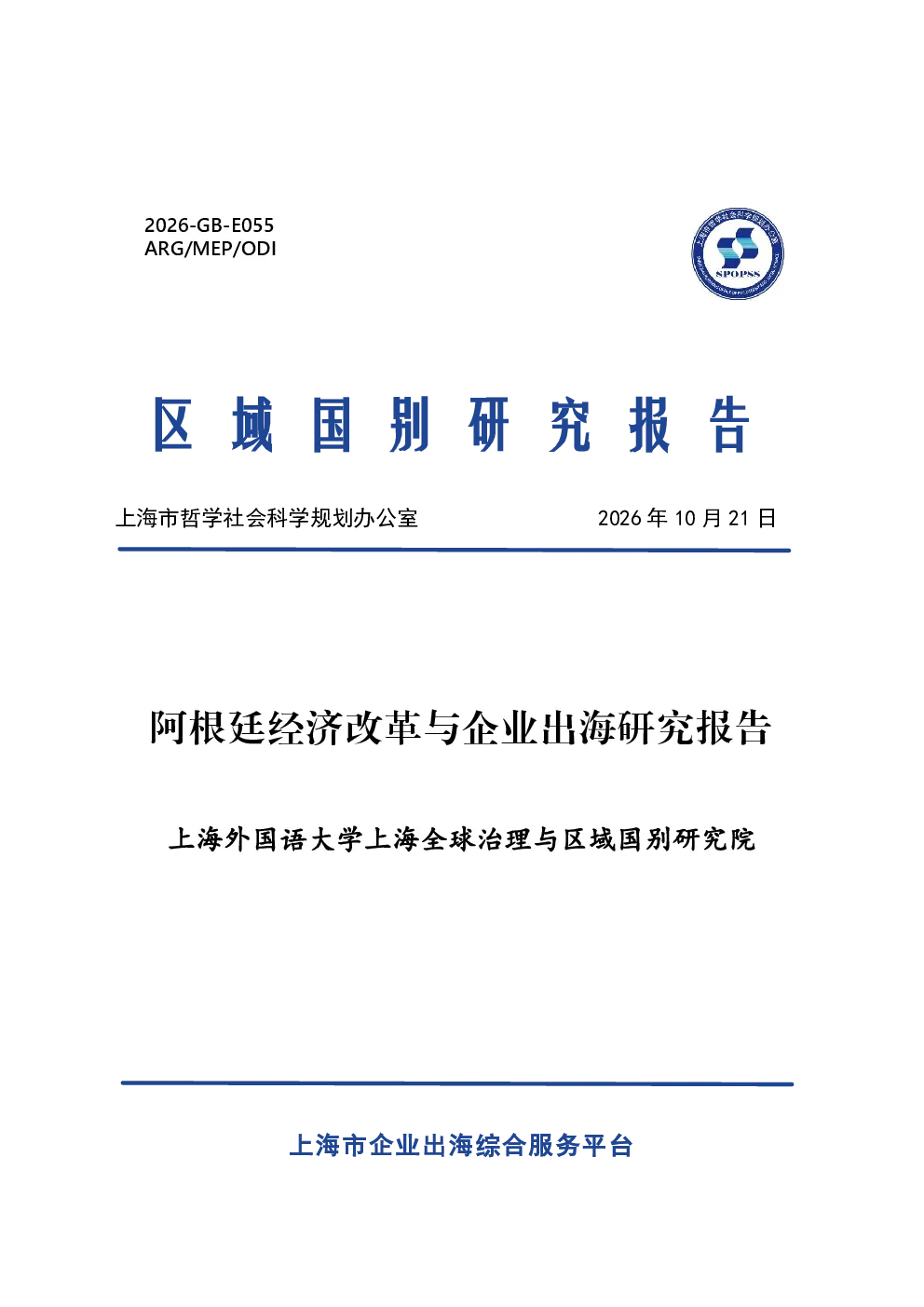 2026阿根廷经济改革与企业出海研究报告-上海外国语大学