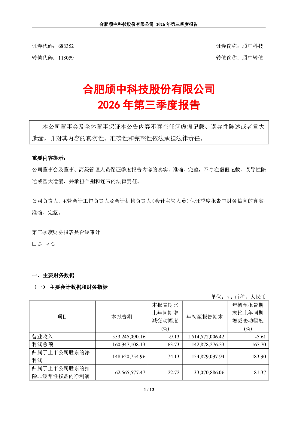 颀中科技：2026年第三季度报告