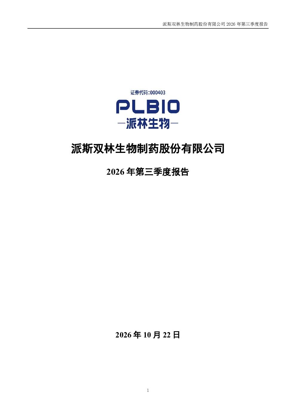 派林生物：2026年第三季度报告