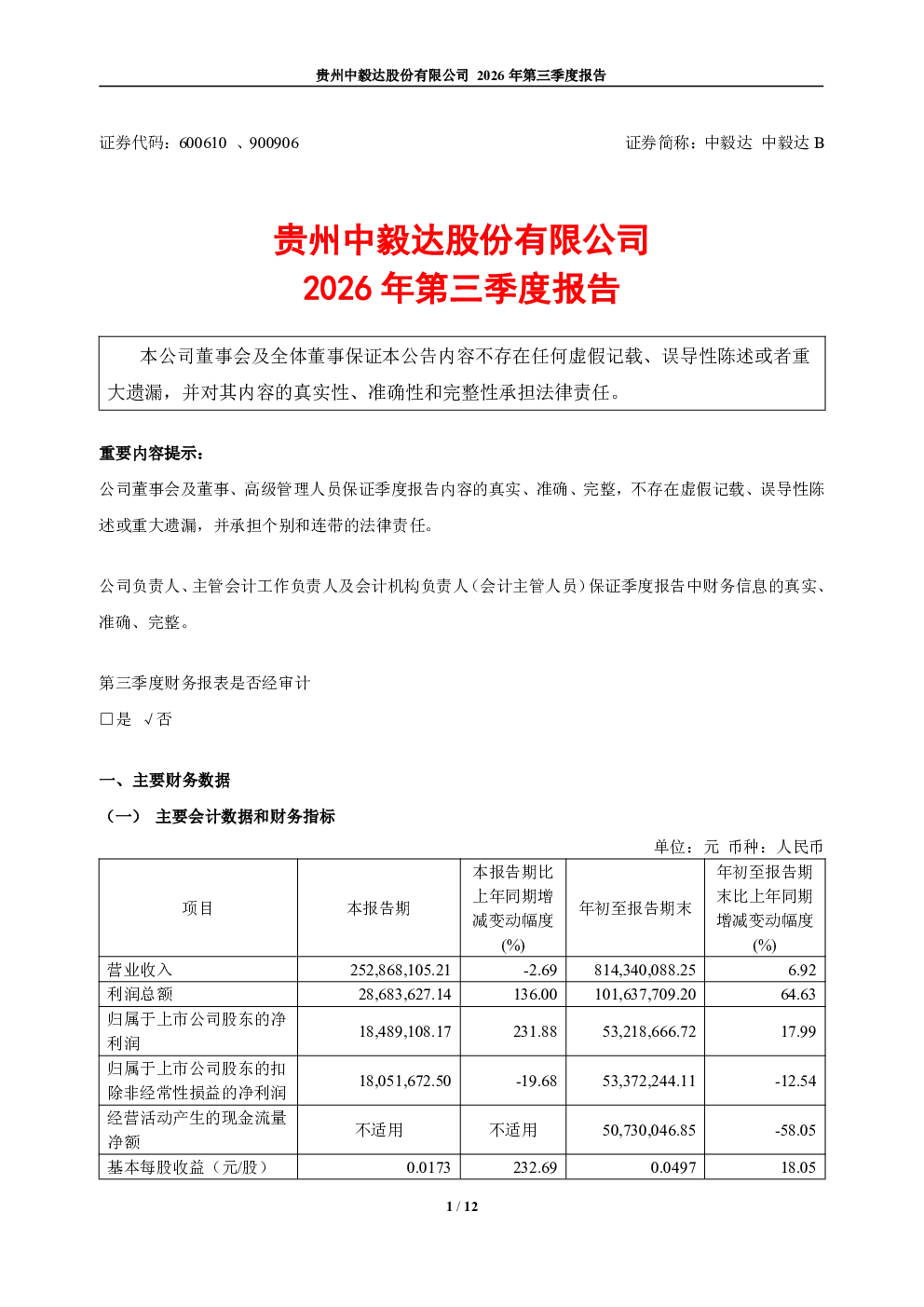 中毅达：2026年第三季度报告