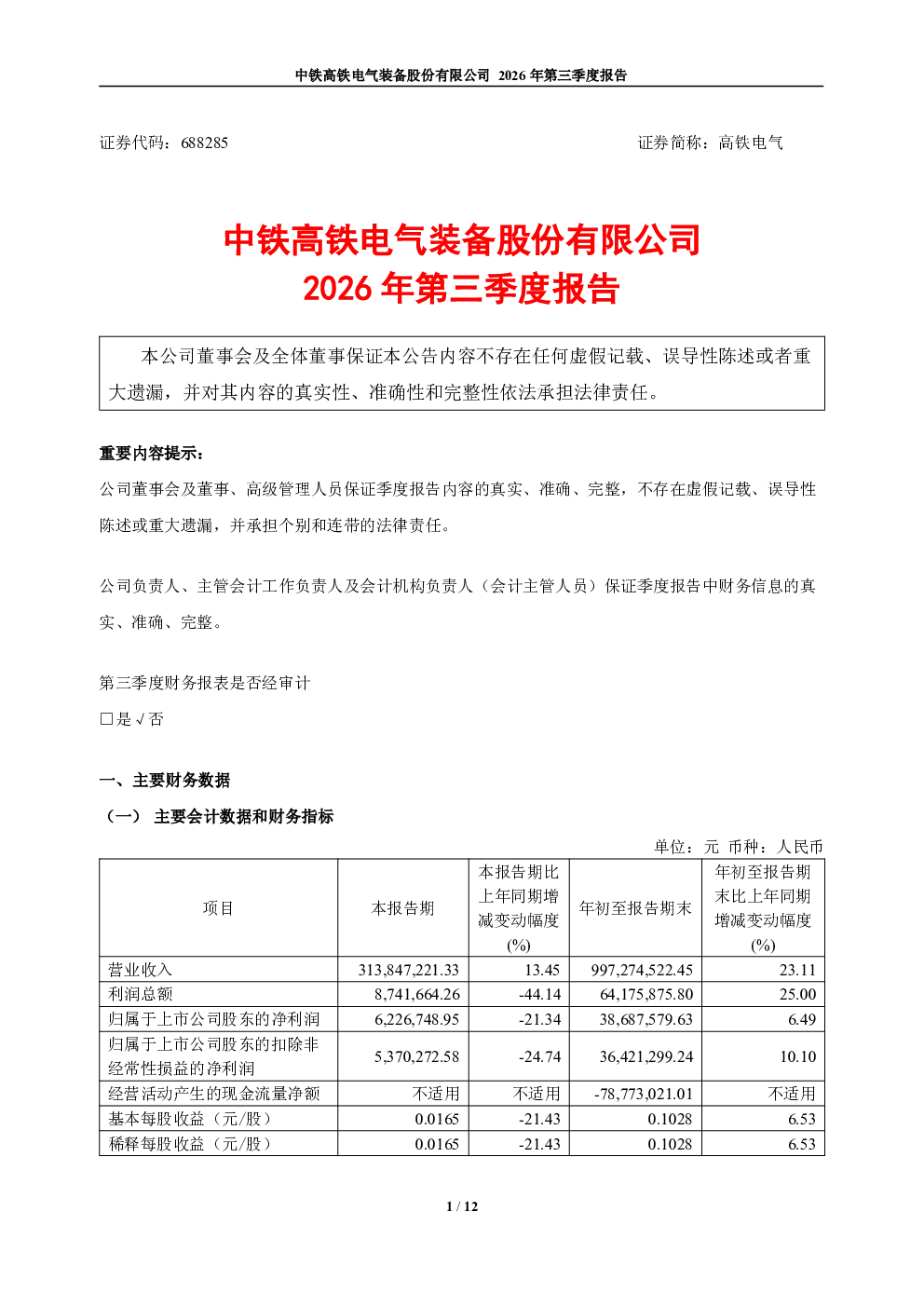 高铁电气：2026年第三季度报告