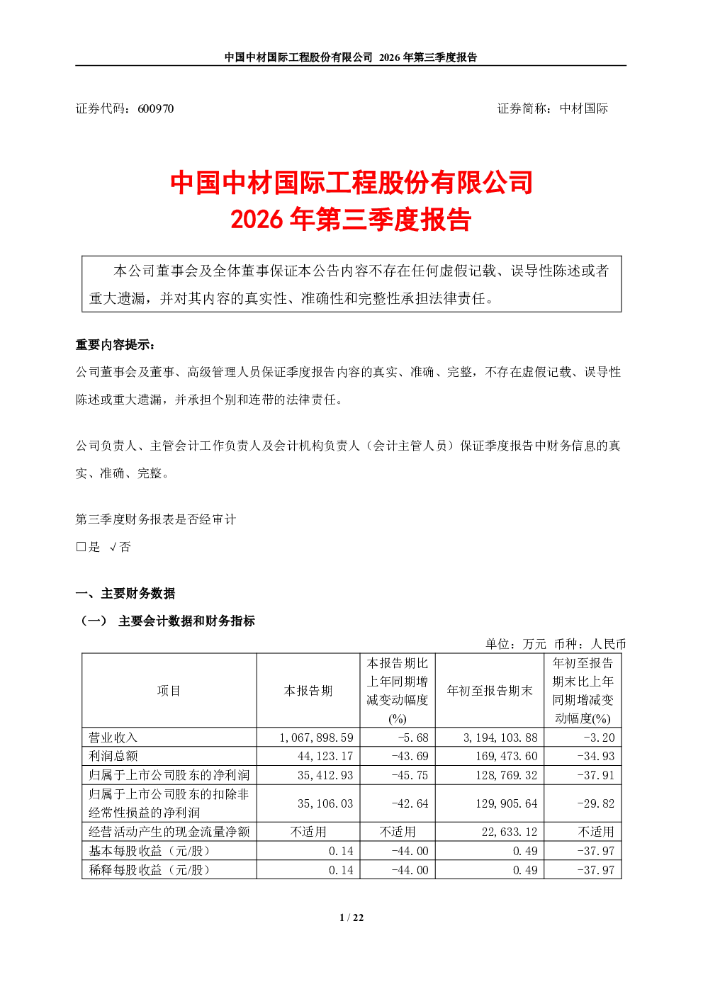 中材国际：2026年第三季度报告