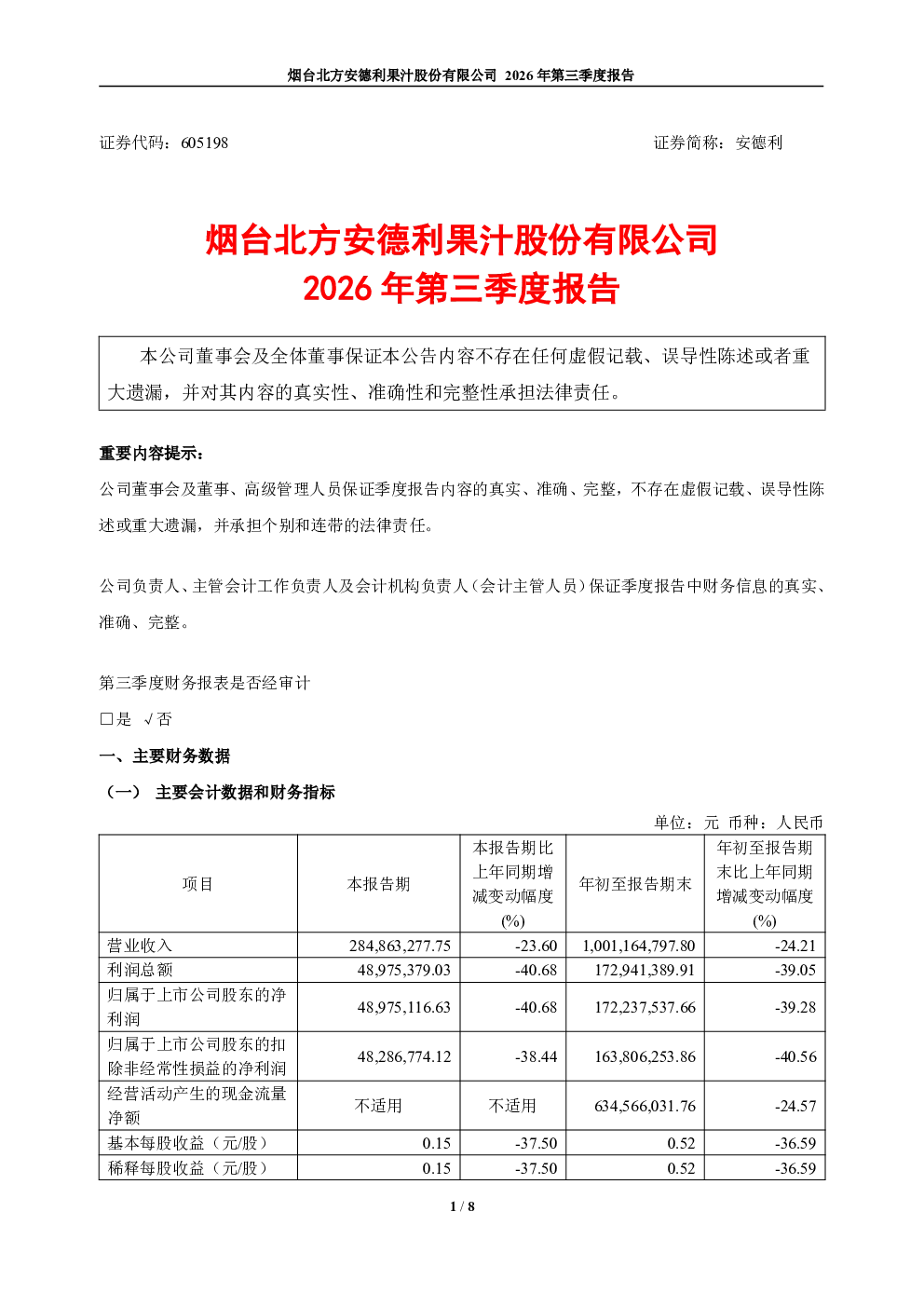 安德利：2026年第三季度报告