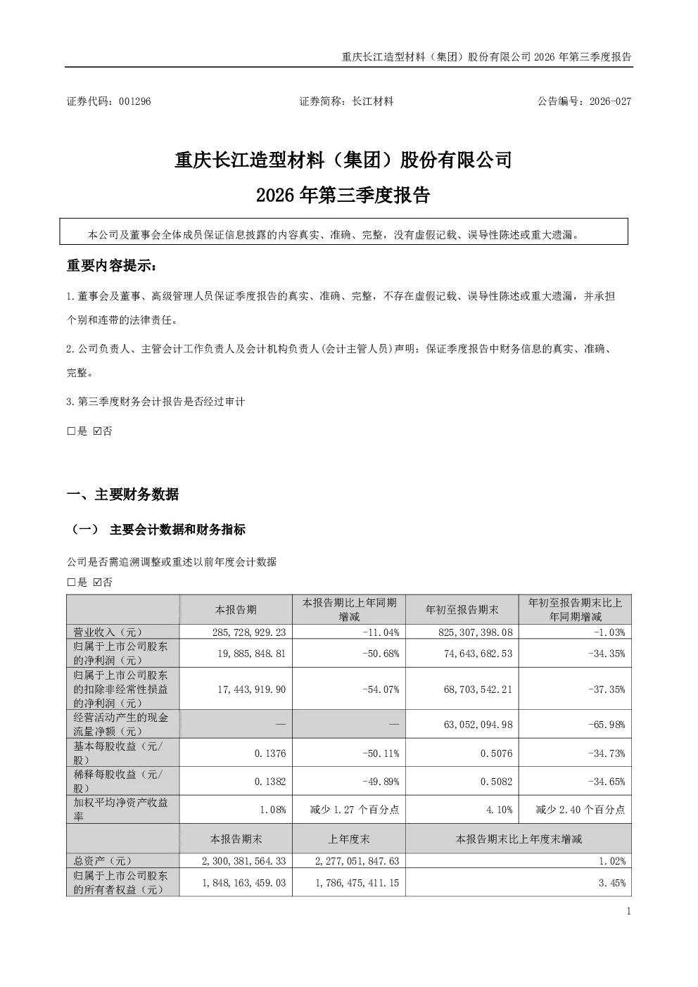 长江材料：2026年第三季度报告