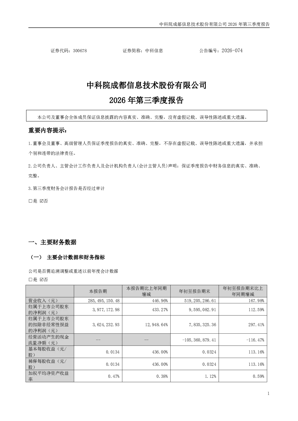 中科信息：2026年第三季度报告