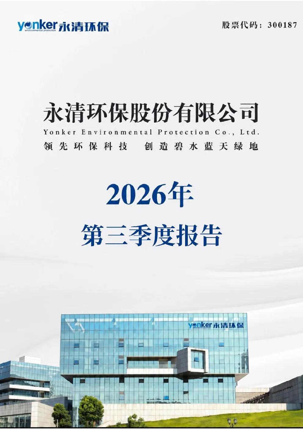 永清环保：2026年第三季度报告