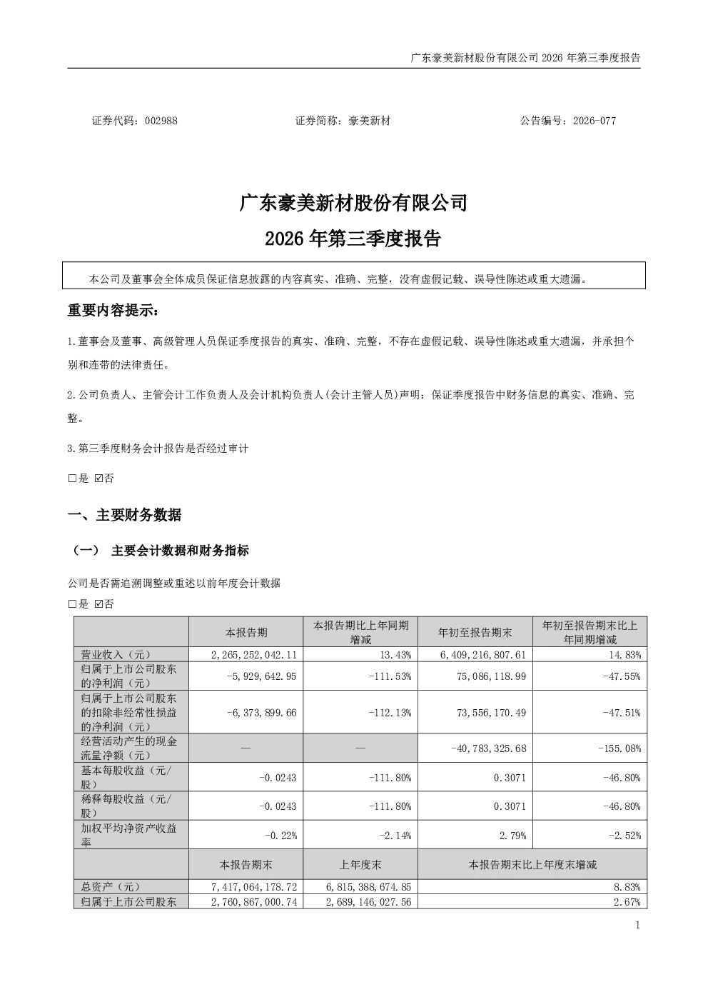 豪美新材：2026年第三季度报告