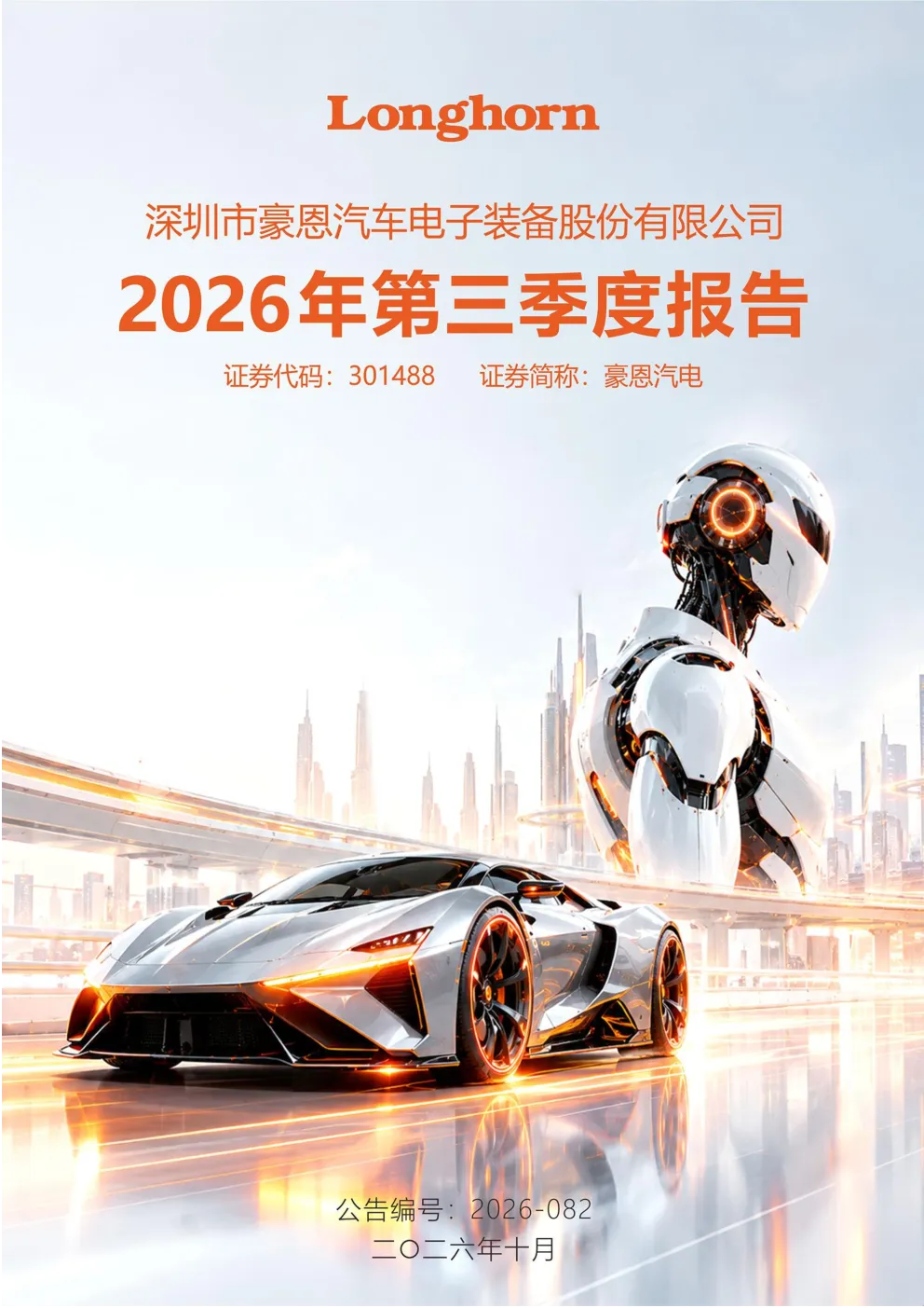 豪恩汽电：2026年第三季度报告