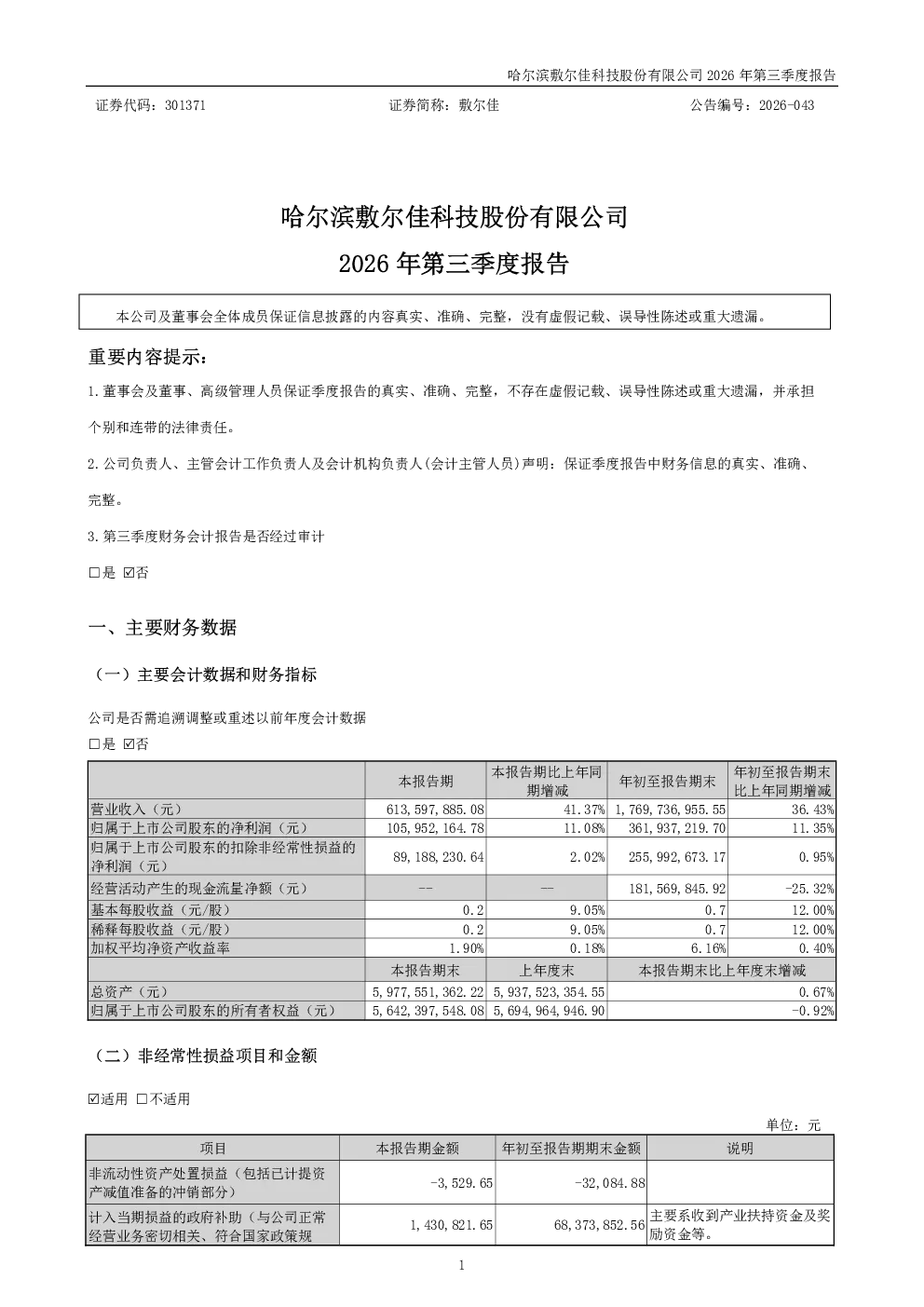 敷尔佳：2026年第三季度报告