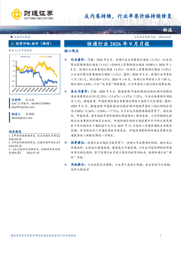 快递行业2026年9月月报：反内卷持续，行业单票价格持续修复