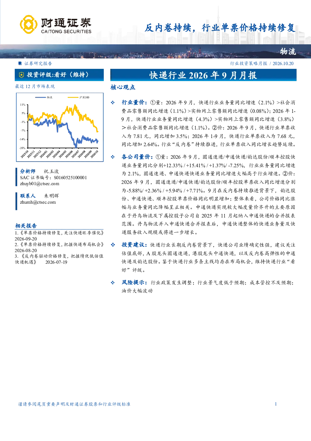 快递行业2026年9月月报：反内卷持续，行业单票价格持续修复