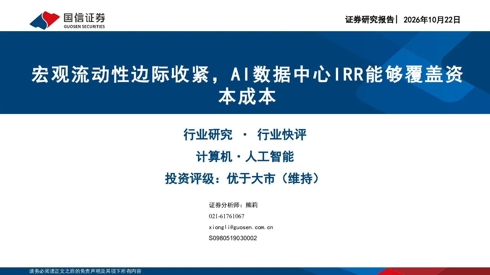 宏观流动性边际收紧，AI数据中心IRR能够覆盖资本成本