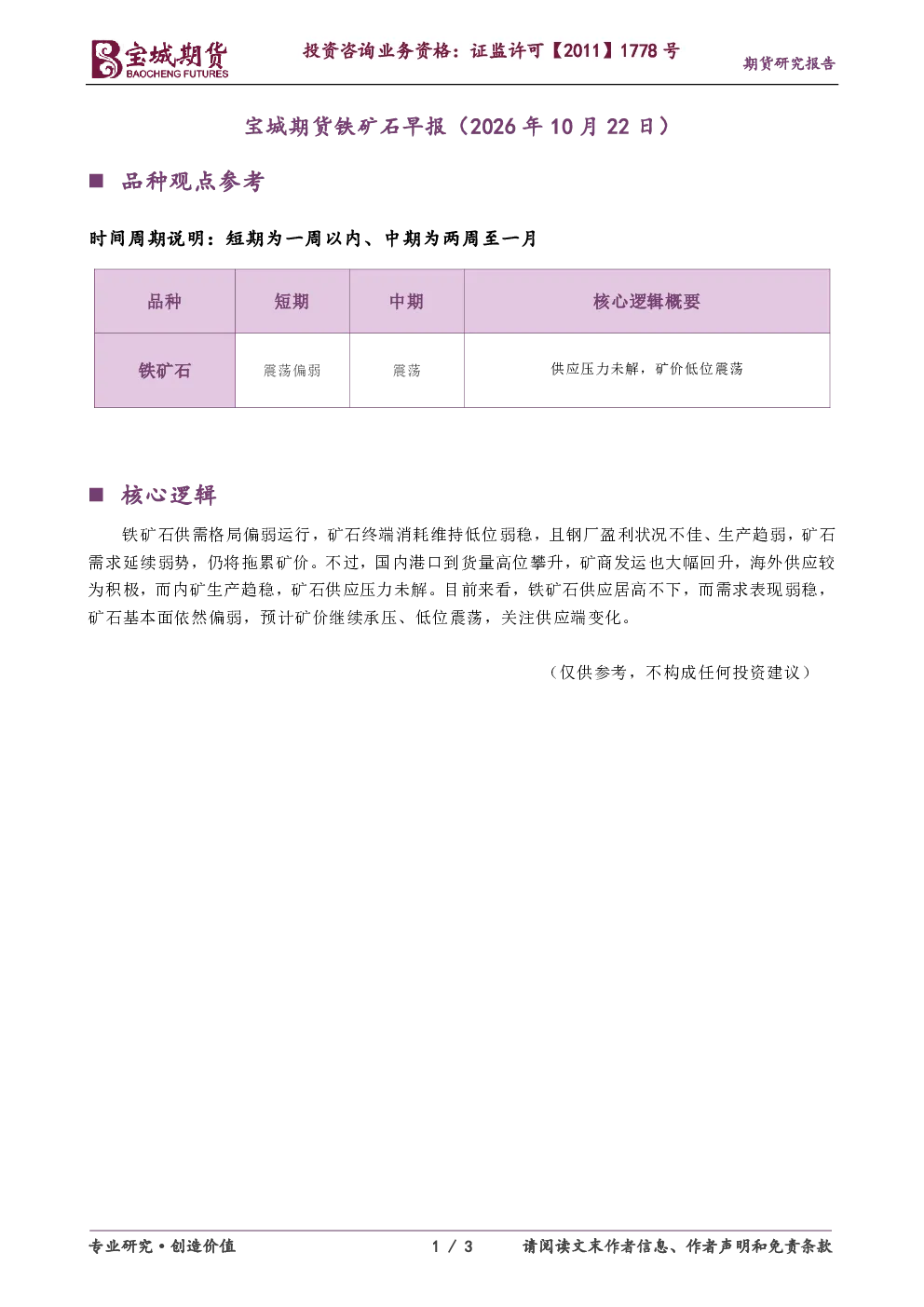 宝城期货铁矿石早报（2026年10月22日）