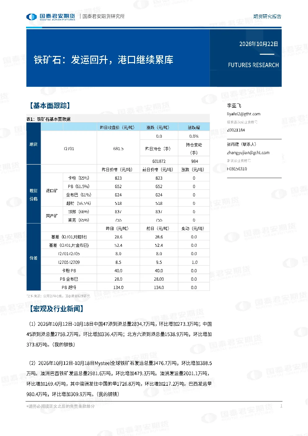 铁矿石：发运回升，港口继续累库