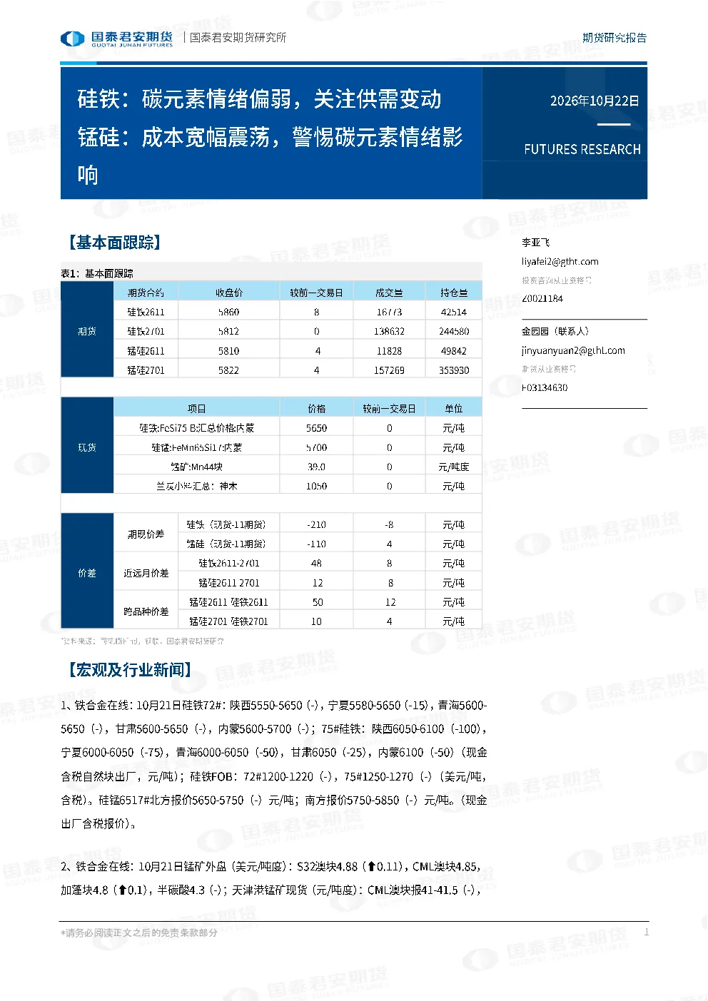 硅铁：碳元素情绪偏弱，关注供需变动 锰硅：成本宽幅震荡，警惕碳元素情绪影响