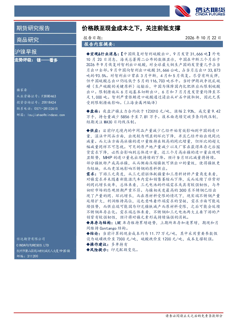 沪镍早报：价格跌至现金成本之下，关注前低支撑