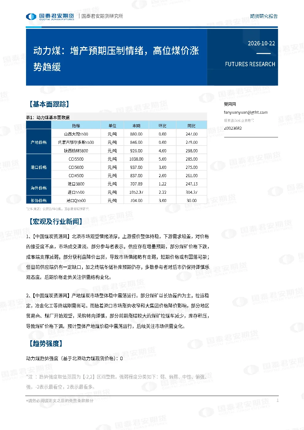 动力煤：增产预期压制情绪，高位煤价涨势趋缓