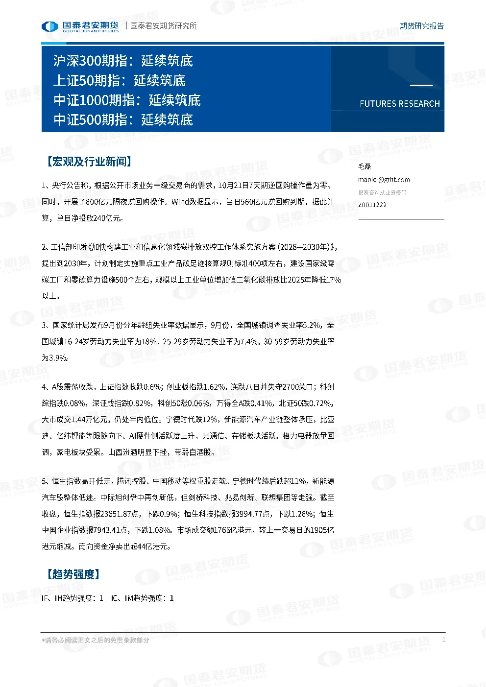 沪深300期指：延续筑底 上证50期指：延续筑底 中证1000期指：延续筑底 中证500期指：延续筑底
