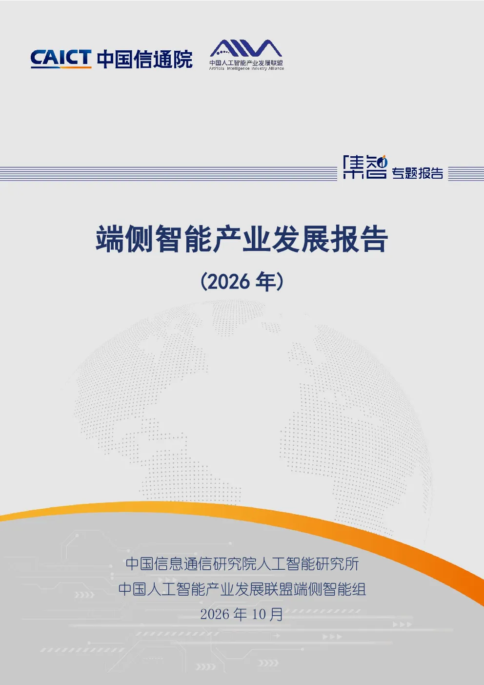 端侧智能产业发展报告（2026年）