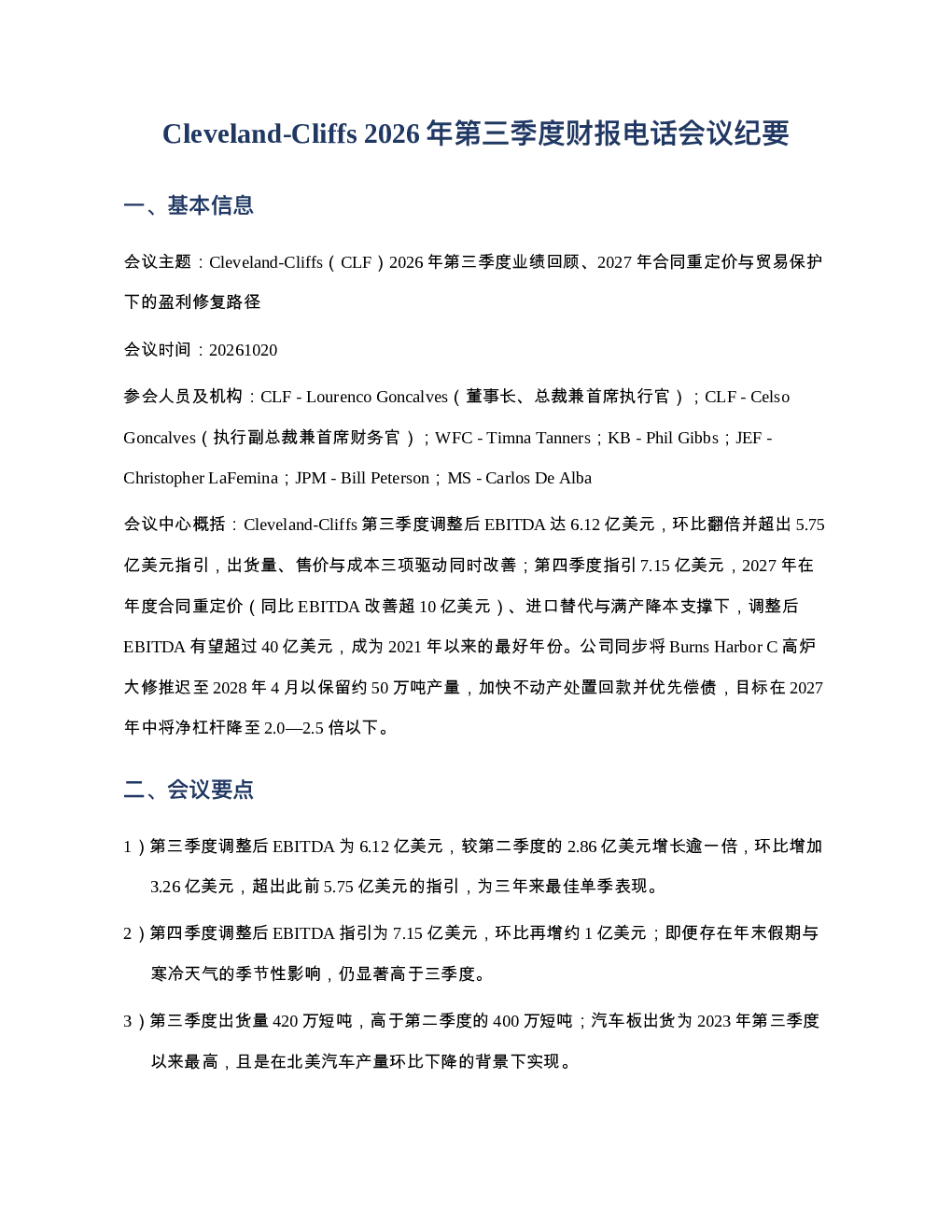 Cleveland-CliffsCLF-2026年第三季度财报电话会议纪要2026102