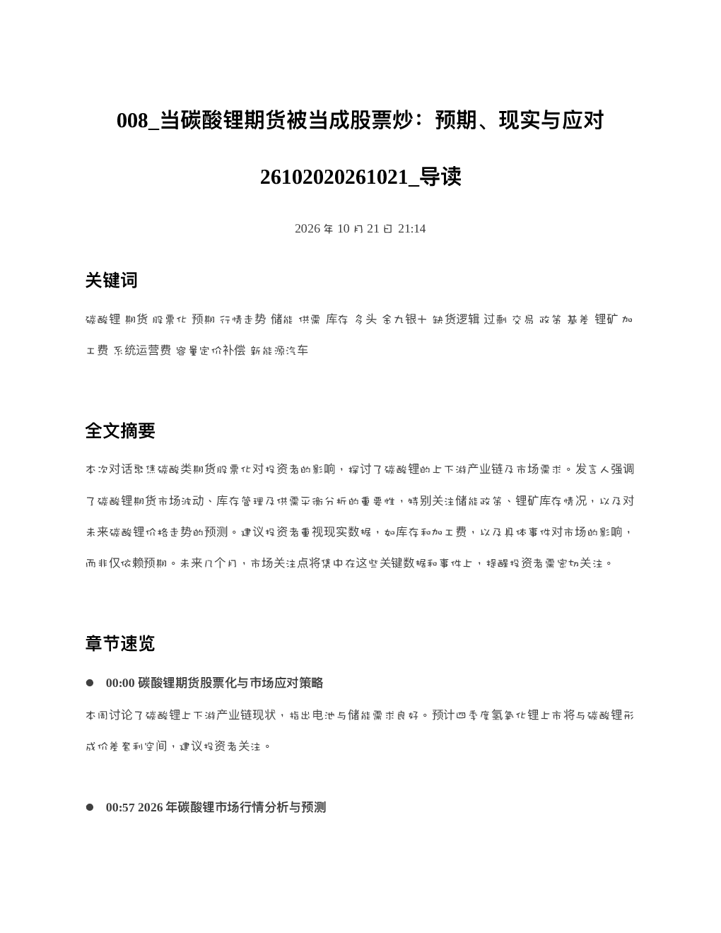 当碳酸锂期货被当成股票炒预期现实与应对26102020261021 导读