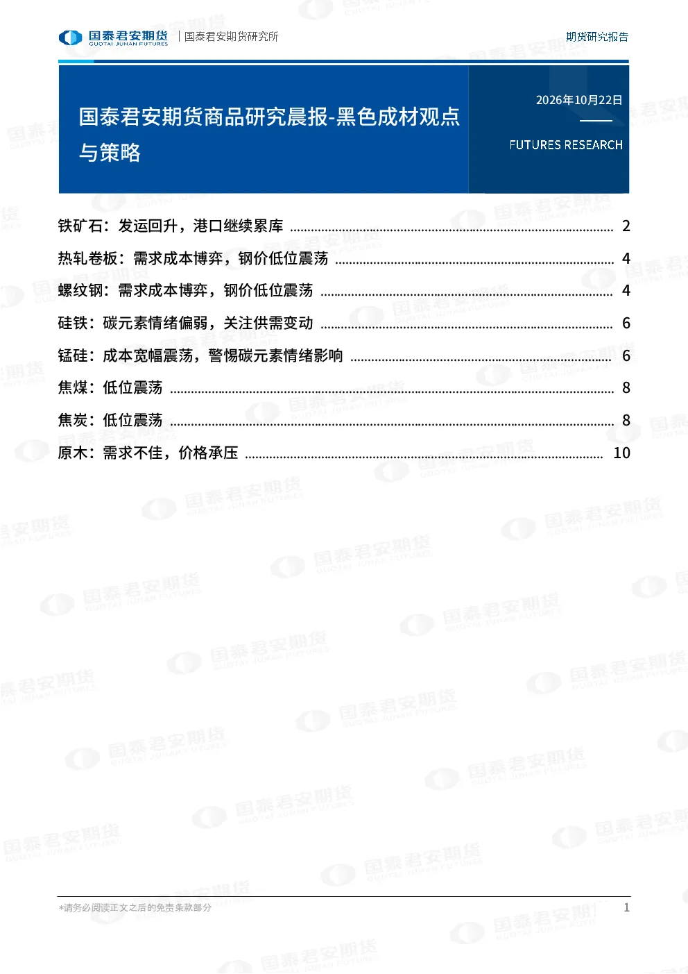 国泰君安期货商品研究晨报-黑色成材观点与策略