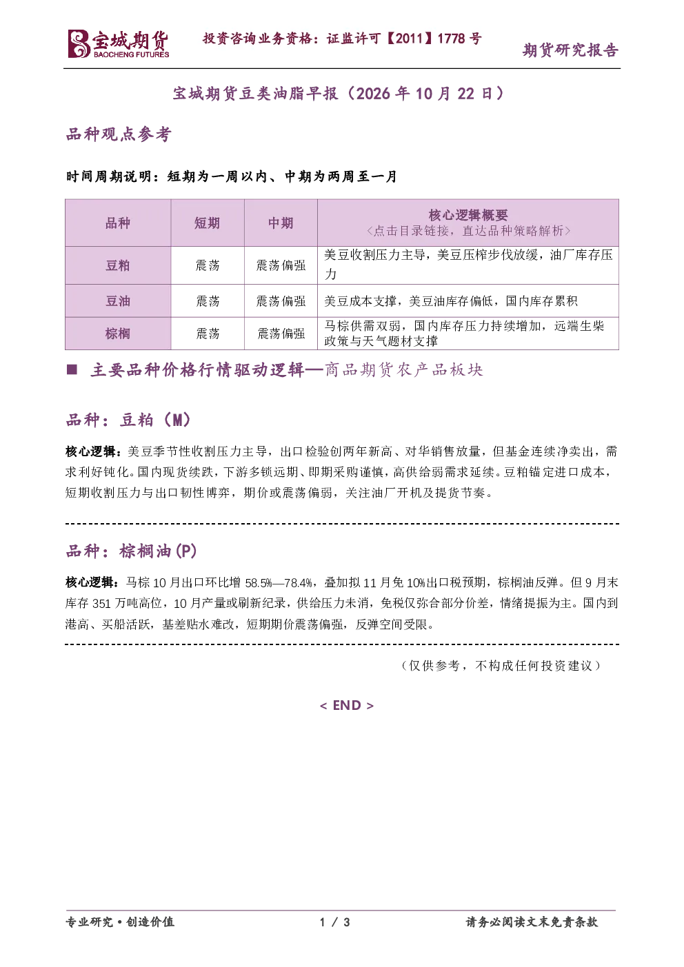 宝城期货豆类油脂早报（2026年10月22日）