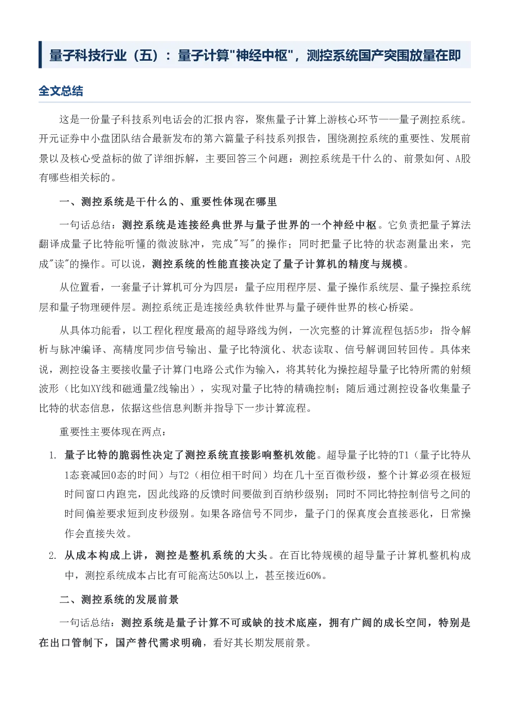 量子科技行业（五）：量子计算神经中枢，测控系统国产突围放量在即