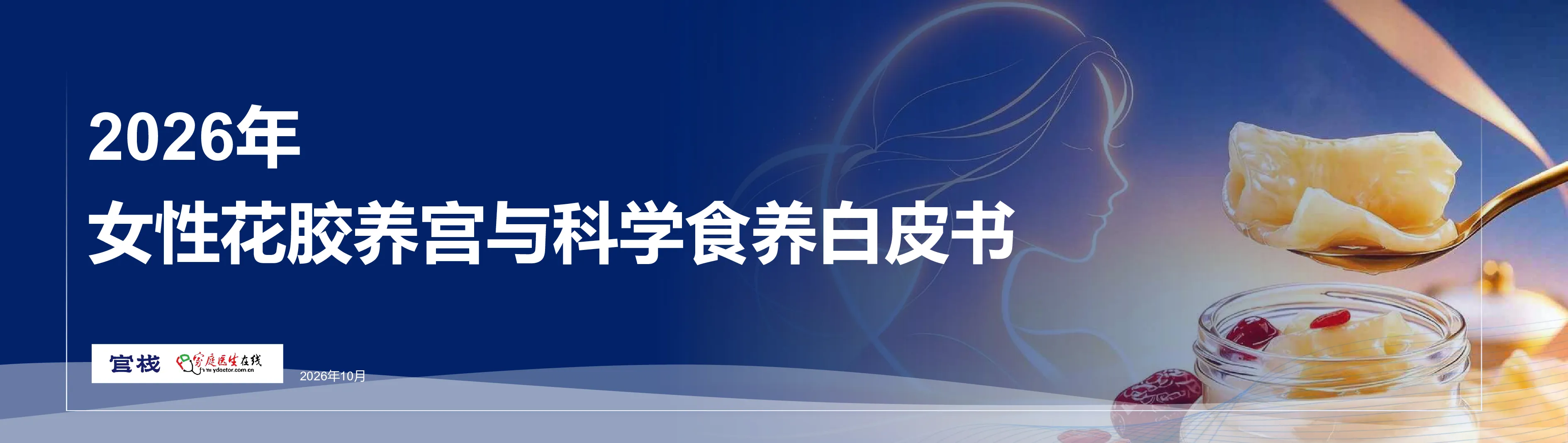 2026年女性花胶养宫与科学食养白皮书-家庭医生在线