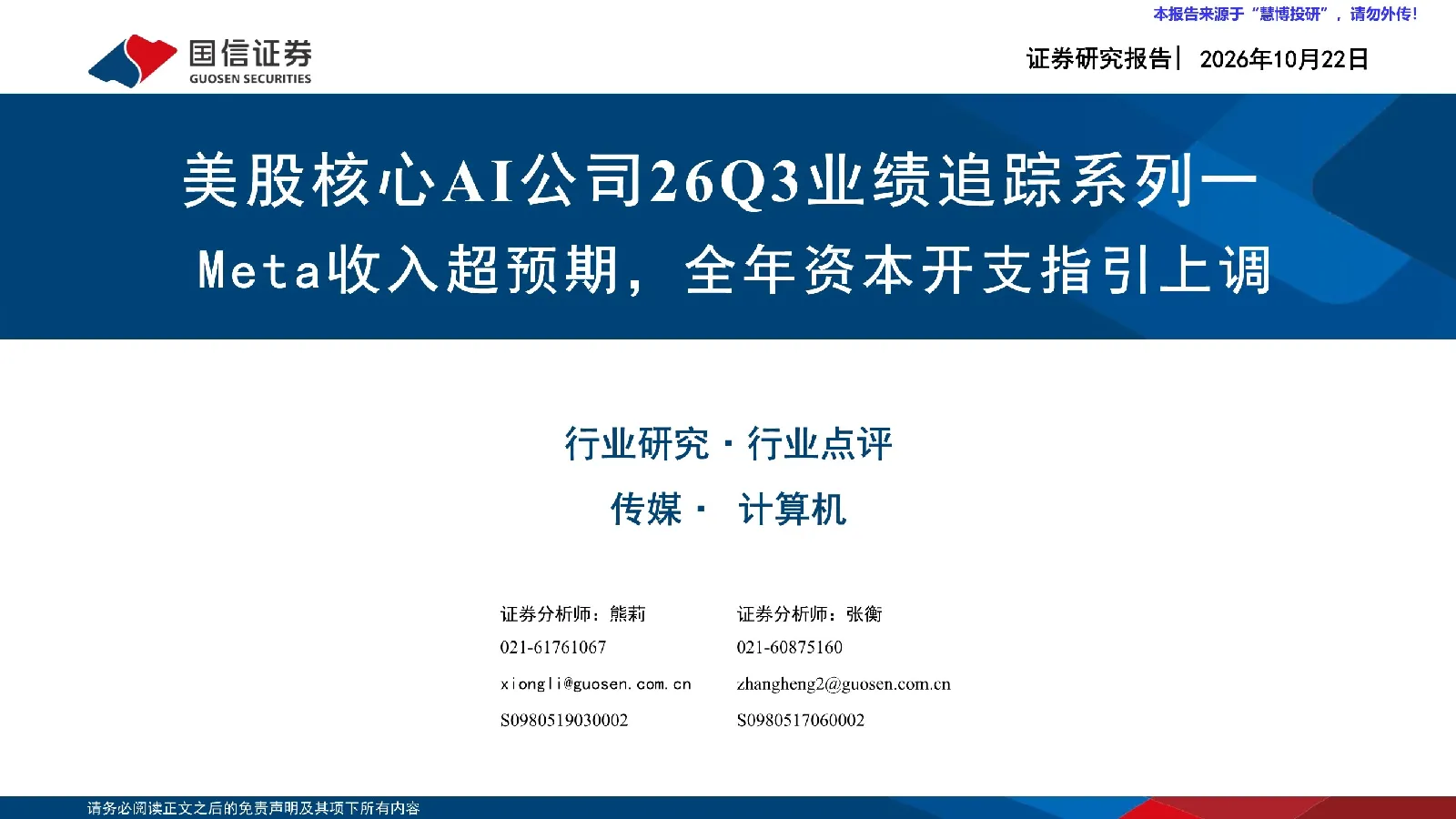 美股核心AI公司26Q3业绩追踪系列一：Meta收入超预期，全年资本开支指引上调