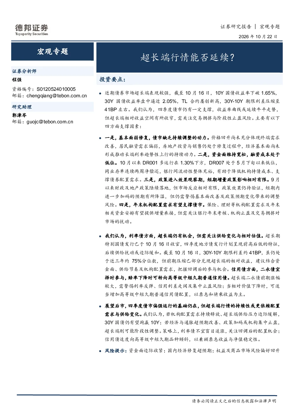 宏观专题：超长端行情能否延续？