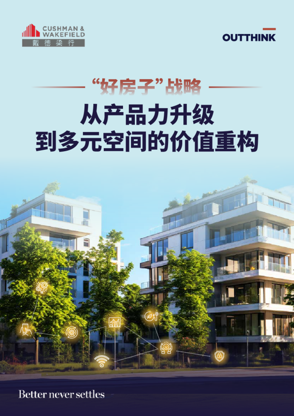 2026年好房子战略-从产品力升级到多元空间的价值重构报告