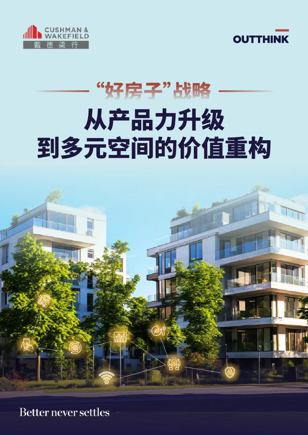2026年好房子战略-从产品力升级到多元空间的价值重构报告