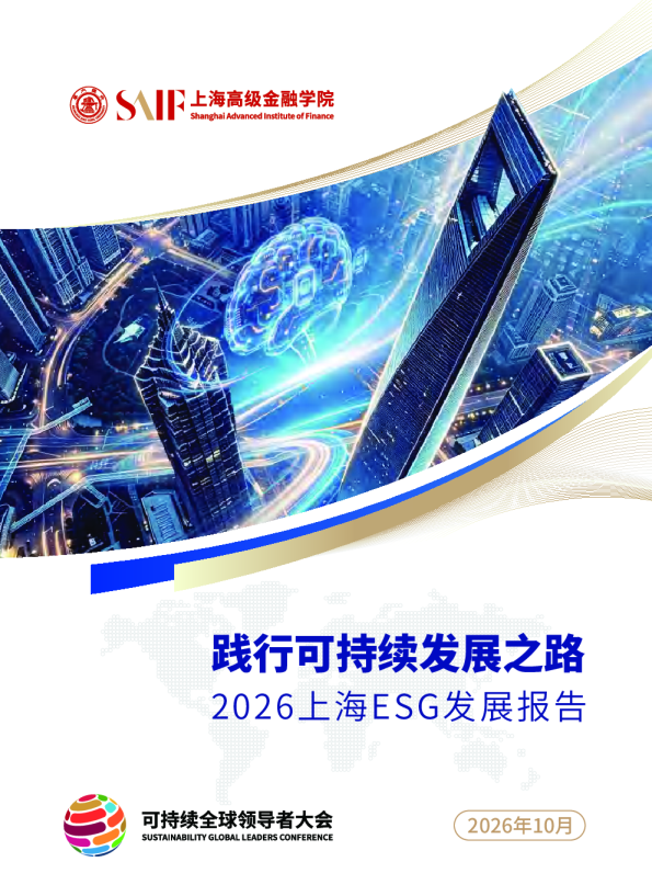 践行可持续发展之路2026上海ESG发展报告