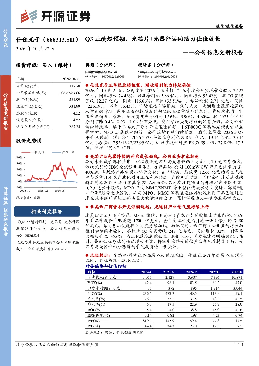 公司信息更新报告Q3业绩超预期，光芯片+光器件协同助力仕佳成长