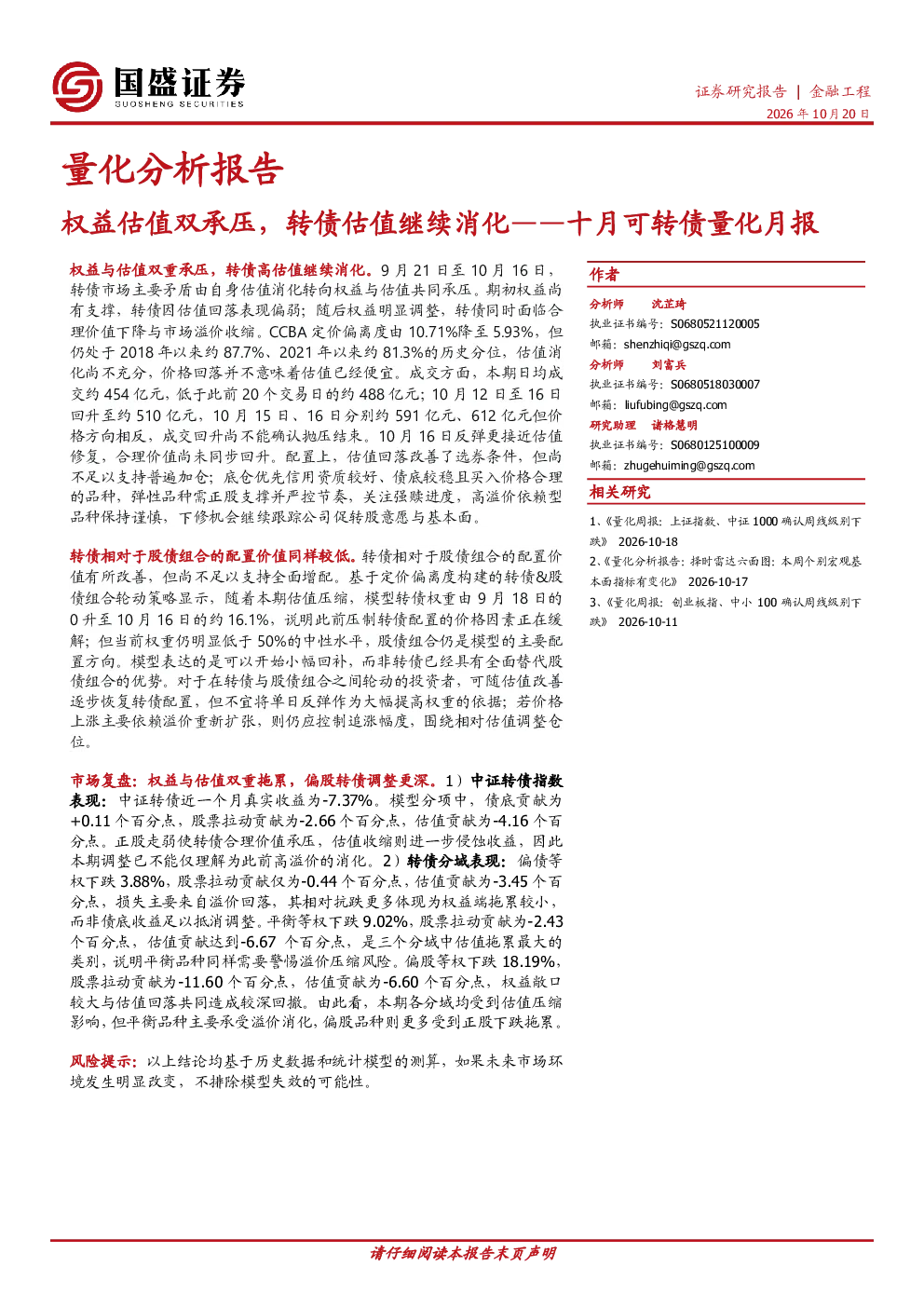 十月可转债量化月报：权益估值双承压，转债估值继续消化